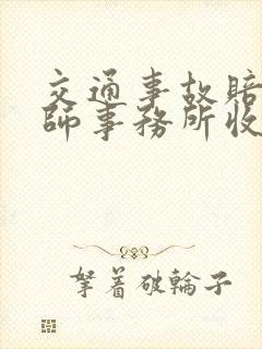交通事故赔偿律师事务所收费