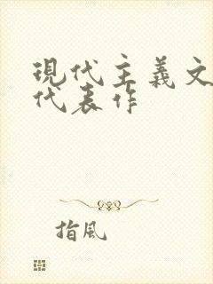 现代主义文学的代表作 现代主义文学的代表作