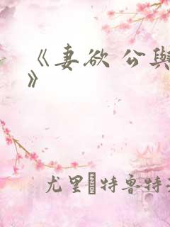 《妻欲 公与媳》 《妻欲 公与媳》