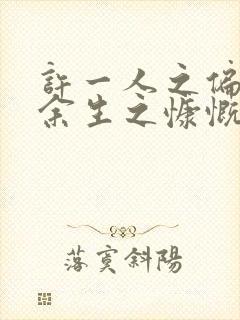 许一人之偏爱尽余生之慷慨下一句