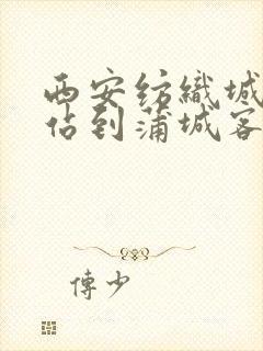 西安纺织城客运站到蒲城客运站时刻表