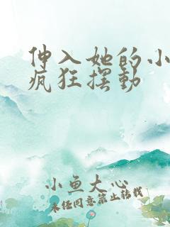 伸入她的小内裤疯狂摆动