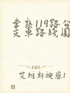 常熟119路公交车路线图