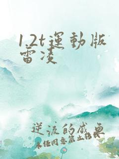 1.2t运动版雷凌 1.2t运动版雷凌