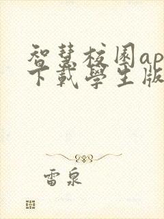 智慧校园app下载学生版