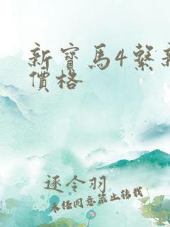 新宝马4系新款价格