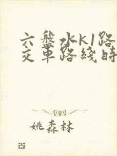 六盘水k1路公交车路线时间表