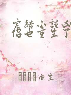 完结小说凶猛道侣也重生了