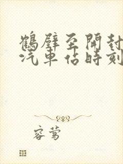 鹤壁至开封长途汽车站时刻表