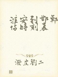 淮安到邯郸火车站时刻表