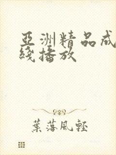亚洲精品成人在线播放