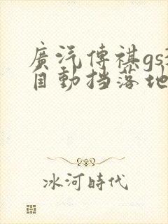 广汽传祺gs3自动挡落地价
