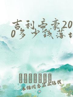 吉利帝豪2020多少钱落地