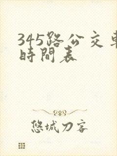 345路公交车时间表 345路公交车时间表