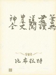 神农道君笔趣阁全文阅读无弹窗