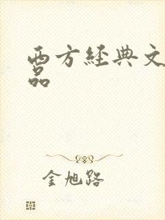 西方经典文学作品
