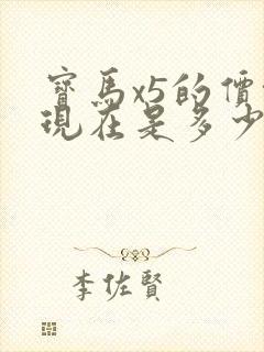 宝马x5的价格现在是多少钱