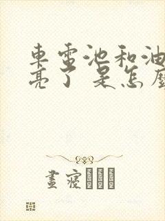 车电池和油箱灯亮了 是怎么回事