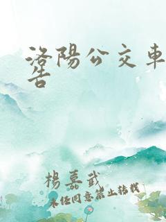 洛阳公交车体广告