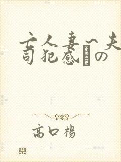 亡人妻～夫の上司犯感との