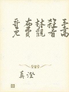 哥布林杀手全集免费观看高清
