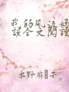 我的风流妈妈小说全文阅读