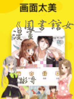 《图书馆女友》漫画：结局+番外