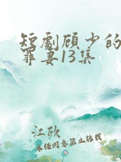 短剧顾少的隐婚罪妻13集