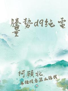 腾势d9纯电销量