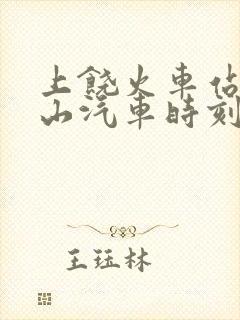 上饶火车站到铅山汽车时刻表