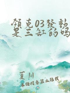 领克03发动机是三缸的吗