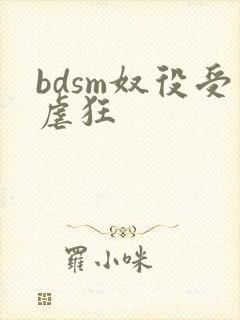 bdsm奴役受虐狂