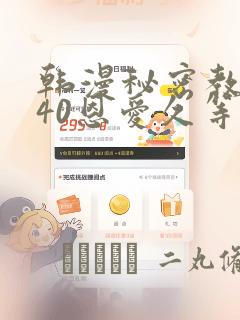 韩漫秘密教学140恩爱久等了土豪