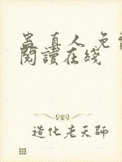 蛊 真人 免费阅读在线