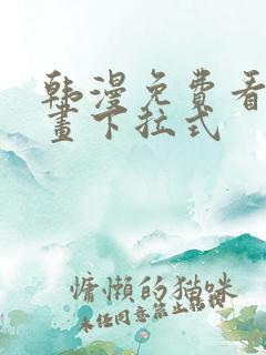 韩漫免费看全漫画下拉式