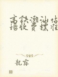 高铁潮汕站停车场收费标准