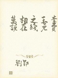 万相之王李洛小说在线免费阅读