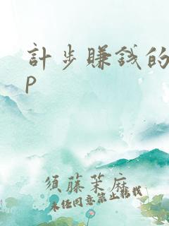 计步赚钱的app