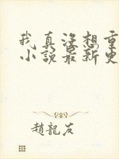 我真没想重生啊小说最新更新