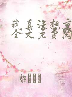 我真没想重生啊全文免费阅读大结局