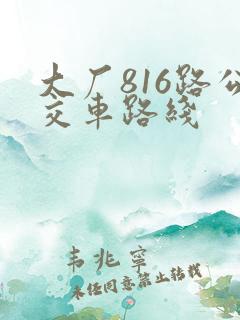 大厂816路公交车路线
