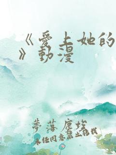 《爱上她的理由》动漫