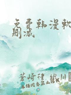 免费韩漫软件无删减