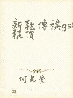 新款传祺gs8报价 新款传祺gs8报价
