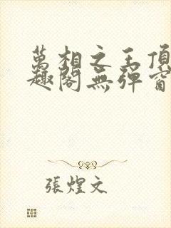 万相之王顶点笔趣阁无弹窗