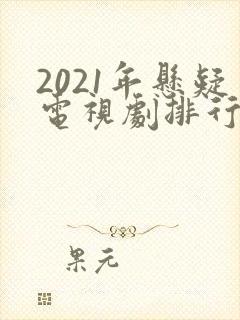 2021年悬疑电视剧排行榜前十名
