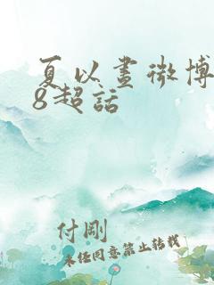 夏以昼微博r18超话