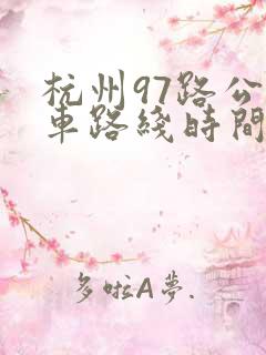 杭州97路公交车路线时间表
