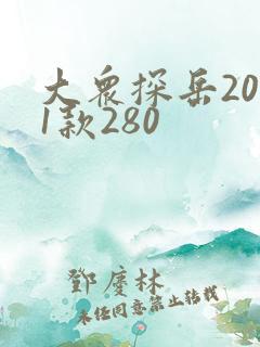 大众探岳2021款280