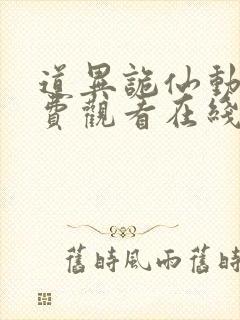 道异诡仙动漫免费观看在线播放高清 道异诡仙动漫免费观看在线播放高清